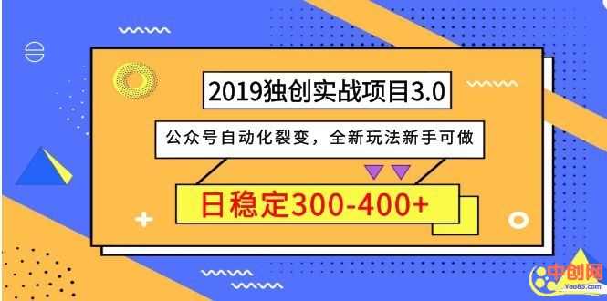 （1036期）2019独创实战项目3.0：公众号自动化裂变，全新玩法新手可做，日稳定400+-安索博客网