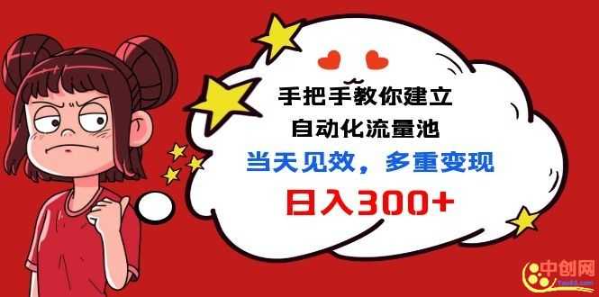 （1034期）手把手教你建立自动化流量池，当天见效，多重变现日入300+-安索博客网