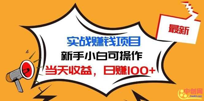 （1029期）最新实战赚钱项目：新手小白可操作，当天收益，日赚100+-安索博客网