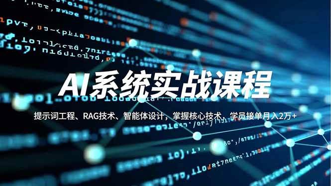 (16666期) AI系统实战课，提示词工程、RAG技术、智能体设计，拿下核心技术，学员接单月入2万+-安索博客网