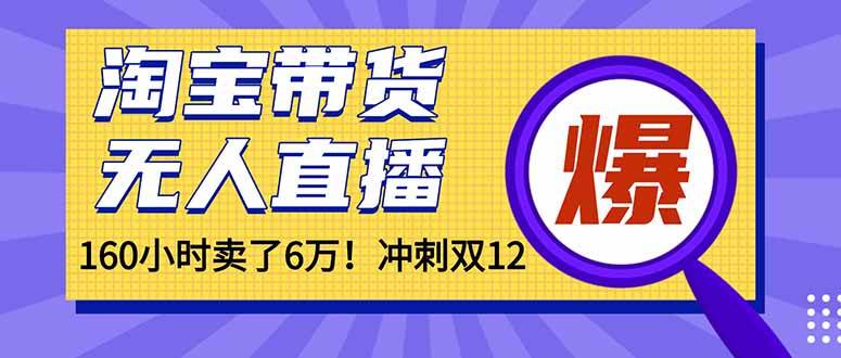 年前还能赚一波！淘宝无人直播，没人在也能卖6万-安索博客网