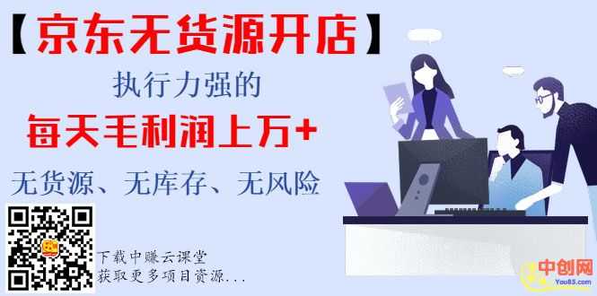 （999期）【京东无货源开店】执行力强的每天毛利润上万+无货源、无库存、无风险-安索博客网