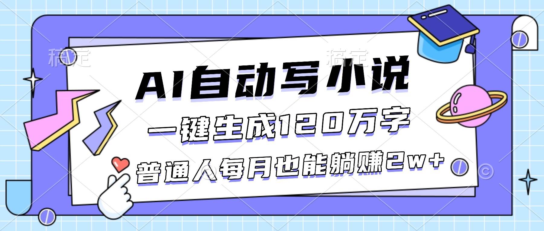 AI自动写小说，月入2万+？这事儿还真能成-安索博客网