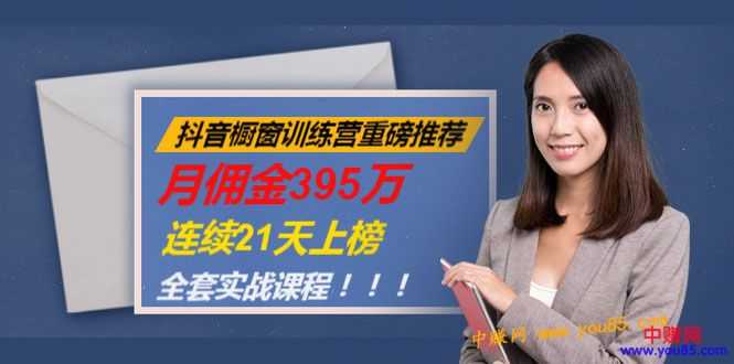 （981期）抖音橱窗训练营重磅推荐：月佣金395万，连续21天上榜（全套课程）-安索博客网