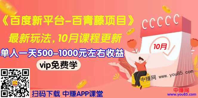 （967期）2019最新《百度新平台-百青藤项目》单人一天赚500-1000元左右（10月更新）-安索博客网