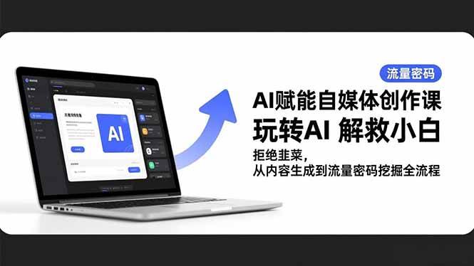 （16655期）AI带你玩转自媒体，小白秒变高手，再也不当韭菜了！从写内容到找流量，全流程轻松搞定-安索博客网