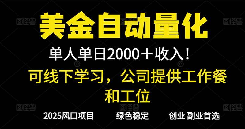 （16653期）2025超牛美金自动量化！一个人一天赚1000+，线下学，还能现场看-安索博客网