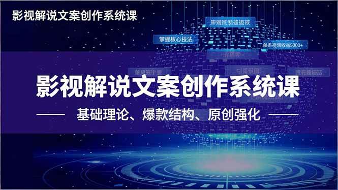 影视解说文案系统课：基础、爆款、原创，轻松拿下单条视频5000+-安索博客网