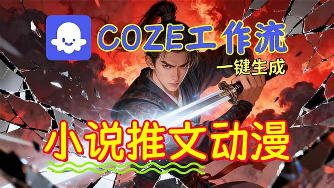 （16649期）用Coze工作流躺着赚钱！小白也能AI批量搞定小说推文漫画视频！-安索博客网
