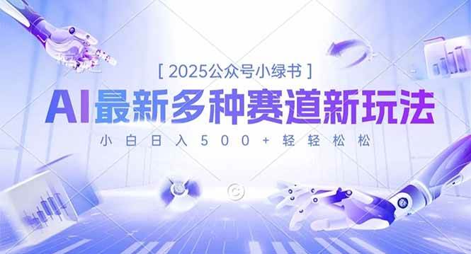 2025公众号小绿书，零基础也能日赚500+，最新玩法大公开！-安索博客网