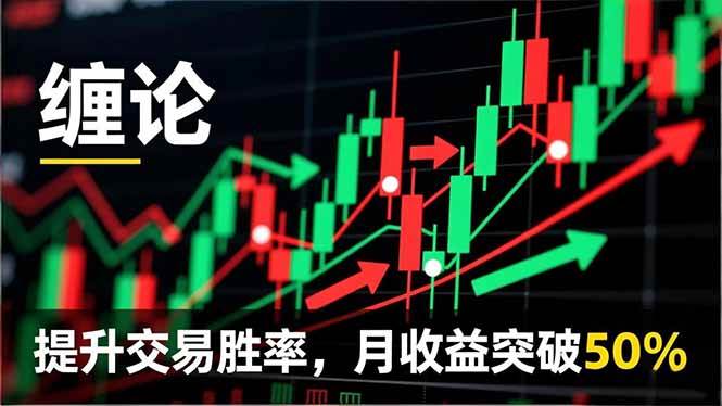 （16645期）缠论实战系统课（11月更新版），拆理论、看行情、抓买卖点，让你交易胜率起飞，月收益冲50%-安索博客网
