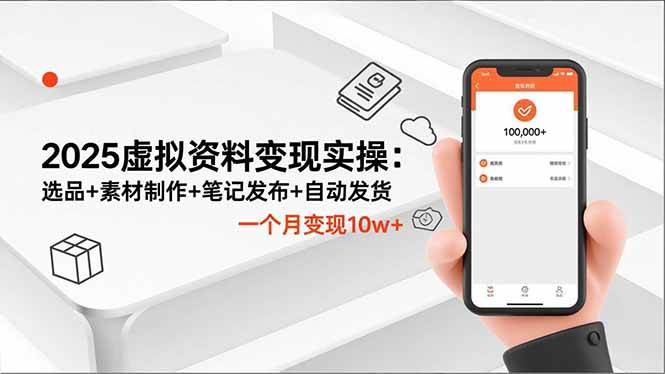 （16644期）2025虚拟资料赚钱实操：从选品到发货全搞定，月入10w+不是梦-安索博客网