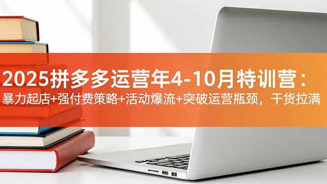 （16642期）2025拼多多运营年4-10月特训营：暴力起店+强付费策略+活动爆流+突破运营瓶颈，干货拉满-安索博客网