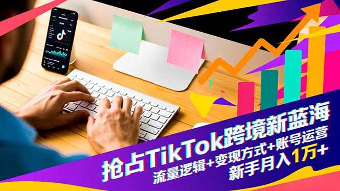 （16640期）TikTok跨境新玩法：流量、变现、运营全搞定，新手月入过万不是梦-安索博客网