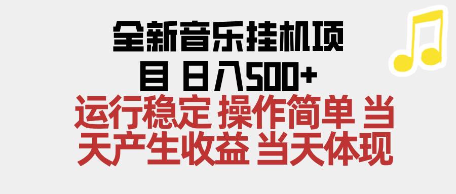 2025最新音乐挂机玩法，操作超简单，当天就能赚500+-安索博客网
