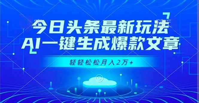 （16637期）今日头条新玩法，AI帮你写爆款文章，轻松月入2万+-安索博客网