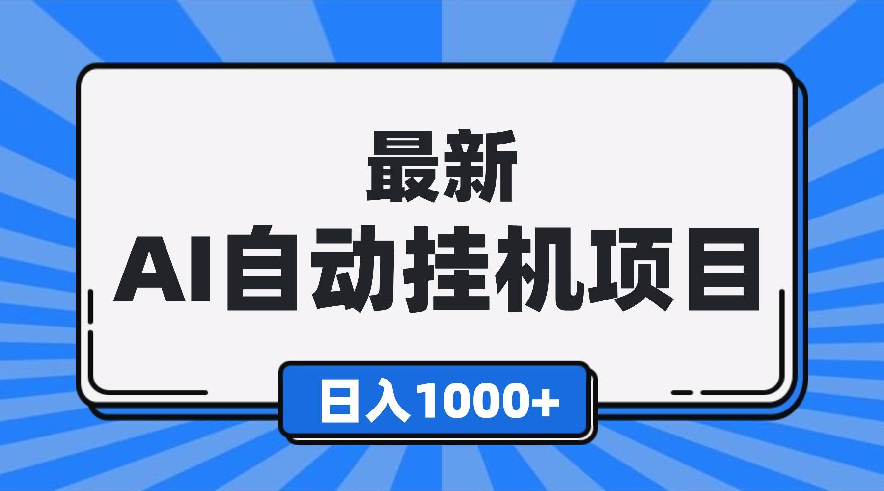 【16646期】全新自动挂机玩法，一个人一天能赚1000+，还能批量搞，新手也能玩得转！-安索博客网