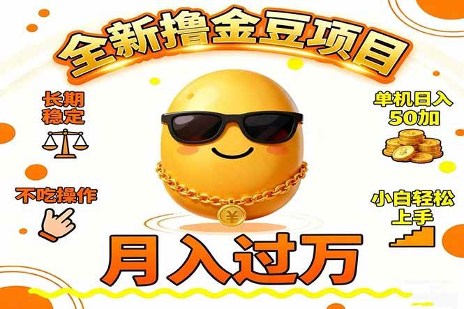 2025最新撸金豆玩法，稳定日赚50+，小白也能轻松月入过万-安索博客网