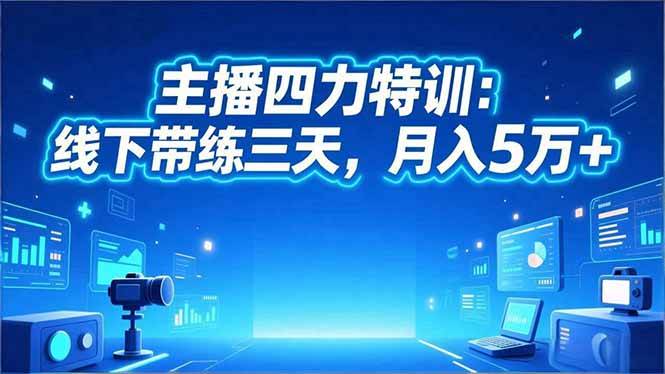 （16630期）主播四力特训：线下练三天，月入5万+-安索博客网