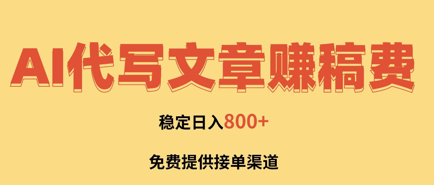 （16628期）用AI写文章赚稿费，一单一结，小白也能上手，免费给接单渠道，稳定日入800+！-安索博客网