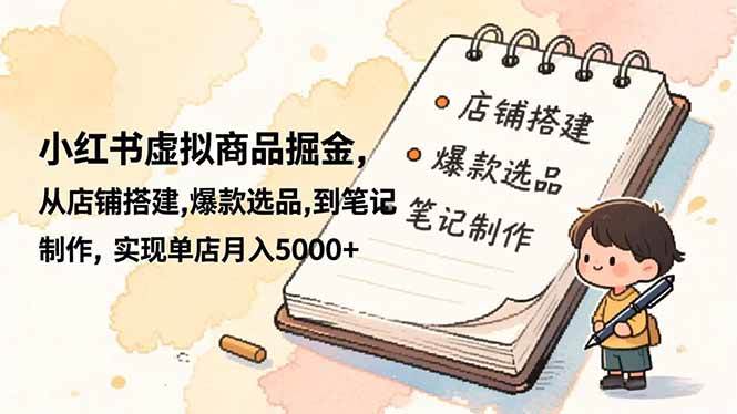小红书卖虚拟商品，单店月入5000+的秘密武器-安索博客网