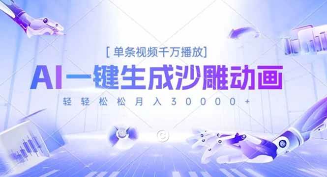 （16624期）AI一键搞定沙雕动画，一条视频千万播放，月入3万+真不难-安索博客网