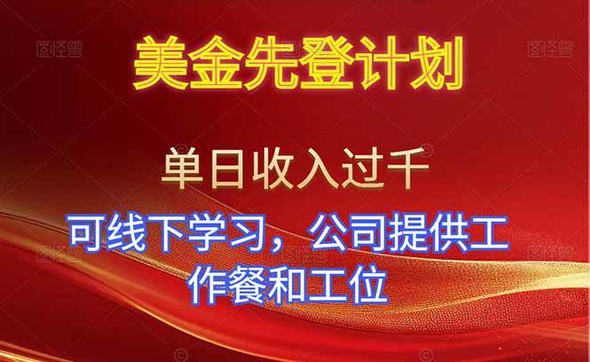 （16623期）美金先登计划！一个人一天赚上千块！还能来公司学，管饭管座位！-安索博客网