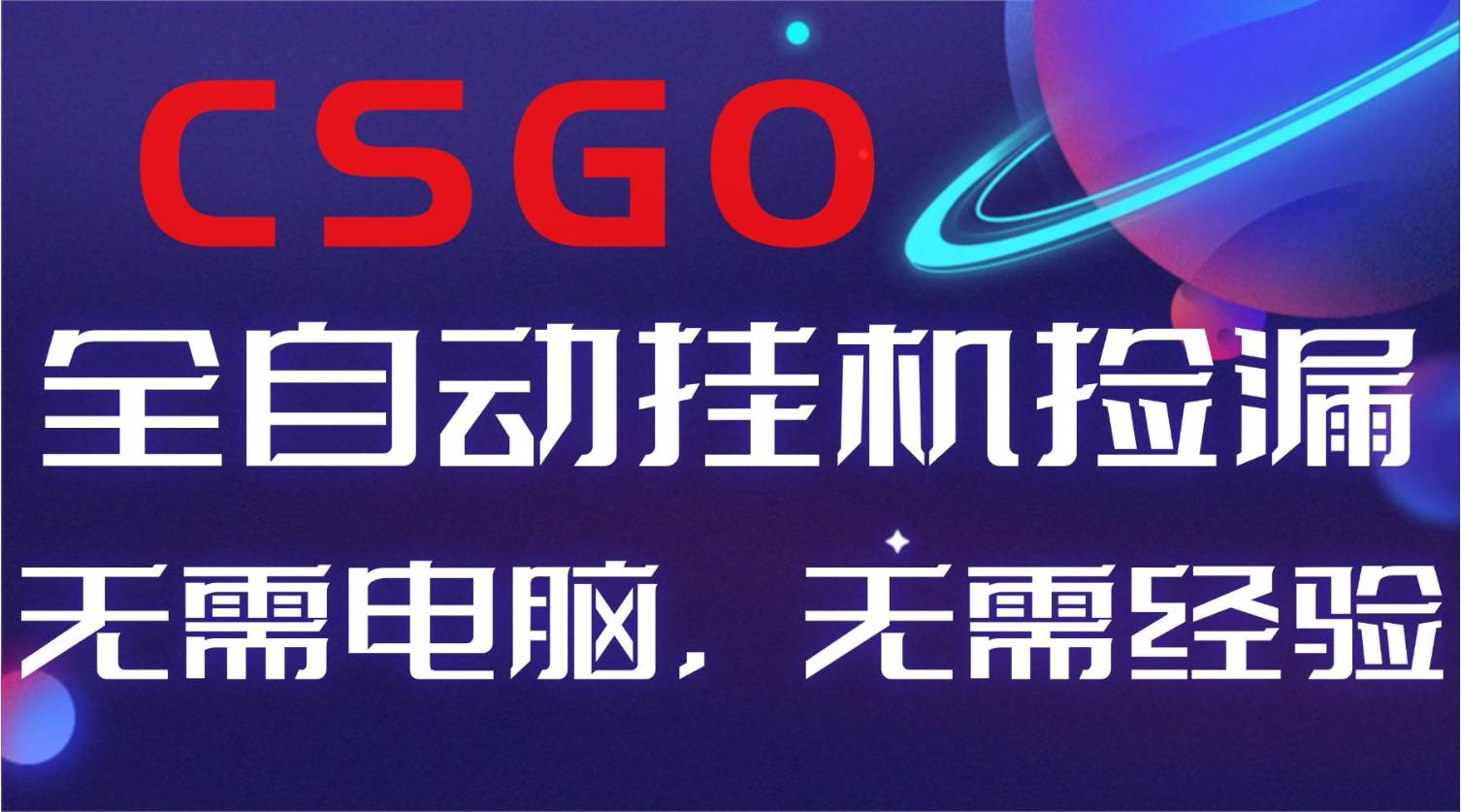 全球超火的CSGO游戏，自动捡漏赚外快，新手小白一天也能赚500+-安索博客网