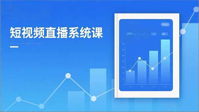 2025短视频直播系统课：抖爸新规、流量玩法、投放技巧，月入5万+不是梦-安索博客网