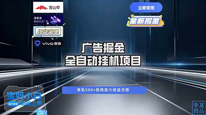 广告自动掘金：机器人帮你赚钱，每天躺赚500+-安索博客网