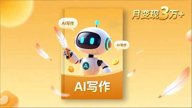 内容创作进阶课：打造个人IP、挖掘表达力、AI写作、搞定流量，月入3万+-安索博客网