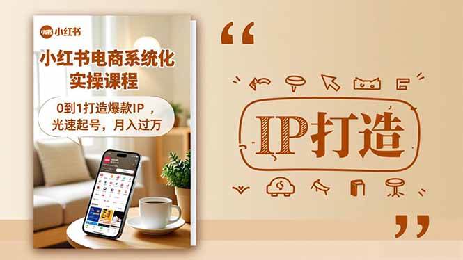 小红书流量变现实操课，手把手教你从0做起爆款IP，快速起号，月入过万-安索博客网