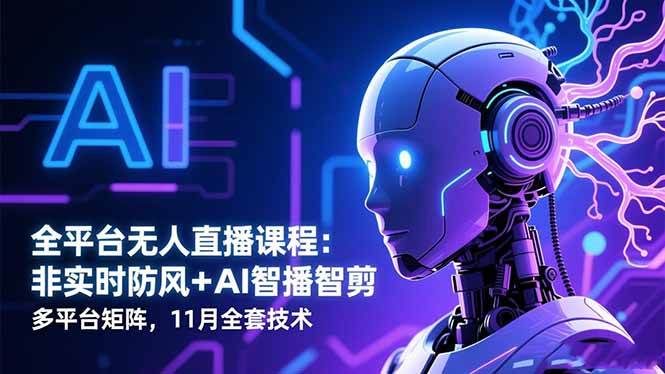 （16663期）全平台无人直播课程：防风黑科技＋AI自动播＋多平台玩转，11月全套干货-安索博客网