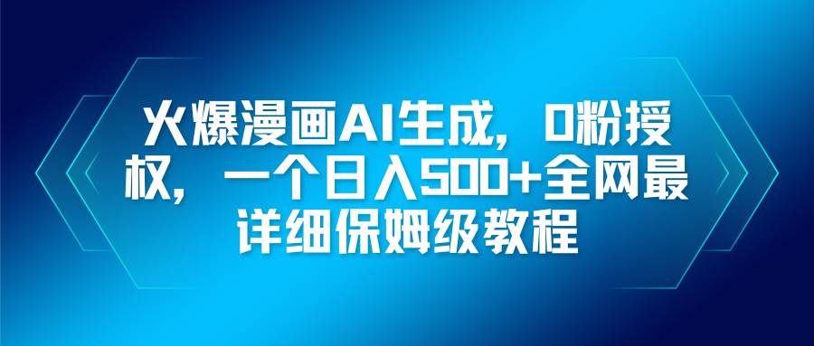 漫画AI生成火了！0粉也能搞，日赚500+，保姆级教程来了-安索博客网