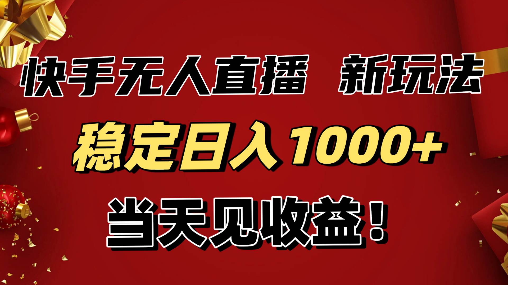 （16610期）日赚1000+超稳！快手无人直播带货新玩法，当天就能看到钱！小白也能躺赚-安索博客网