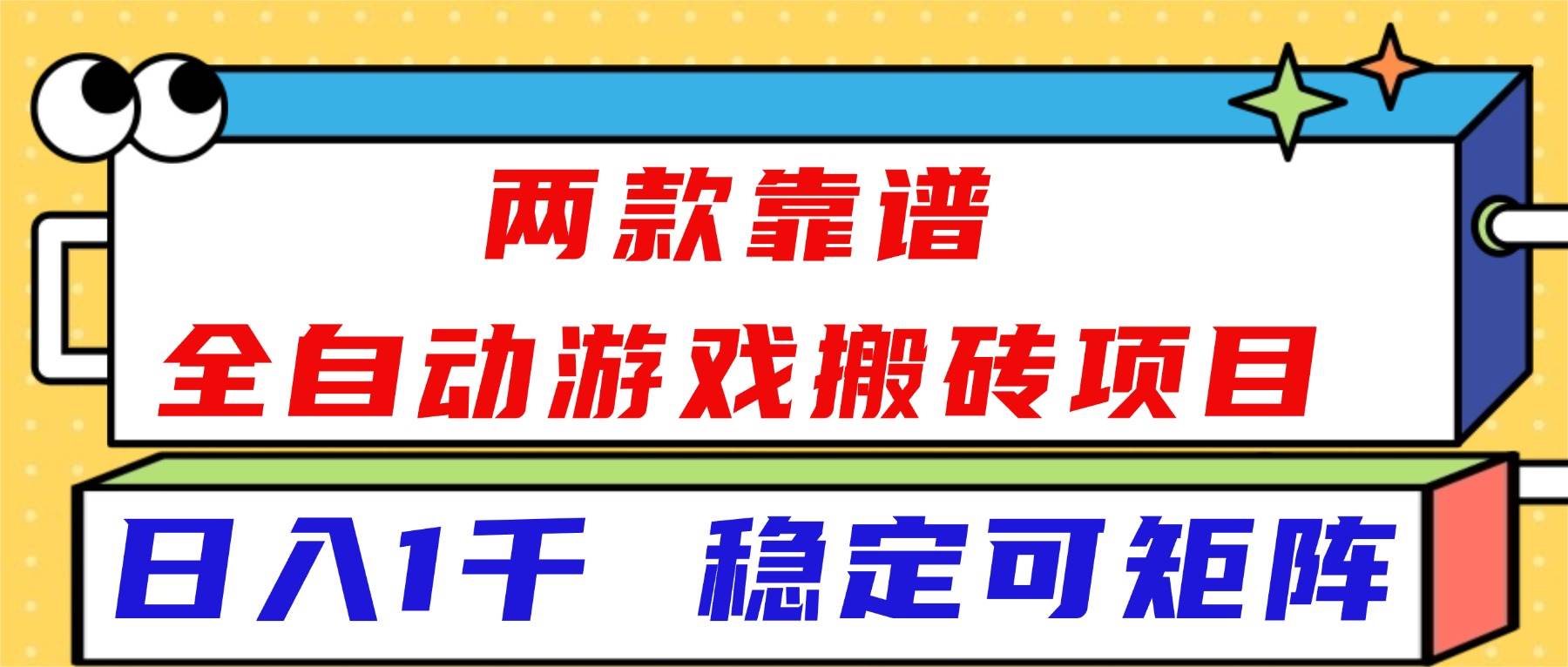 两款靠谱的全自动游戏搬砖项目，每天稳赚1k+，还能矩阵操作！-安索博客网