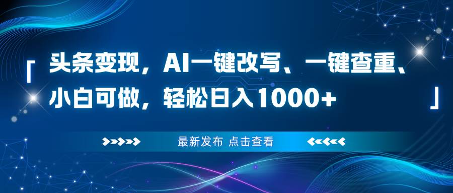 头条搞钱新路子：AI帮你改文章，小白也能日赚1000+-安索博客网