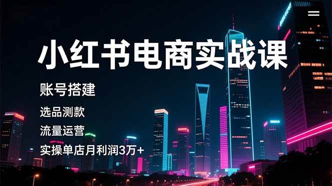 小红书电商实战课，手把手教你月入3万+-安索博客网