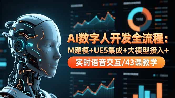 手把手教你搞AI数字人！从建模到落地，43课全搞定-安索博客网