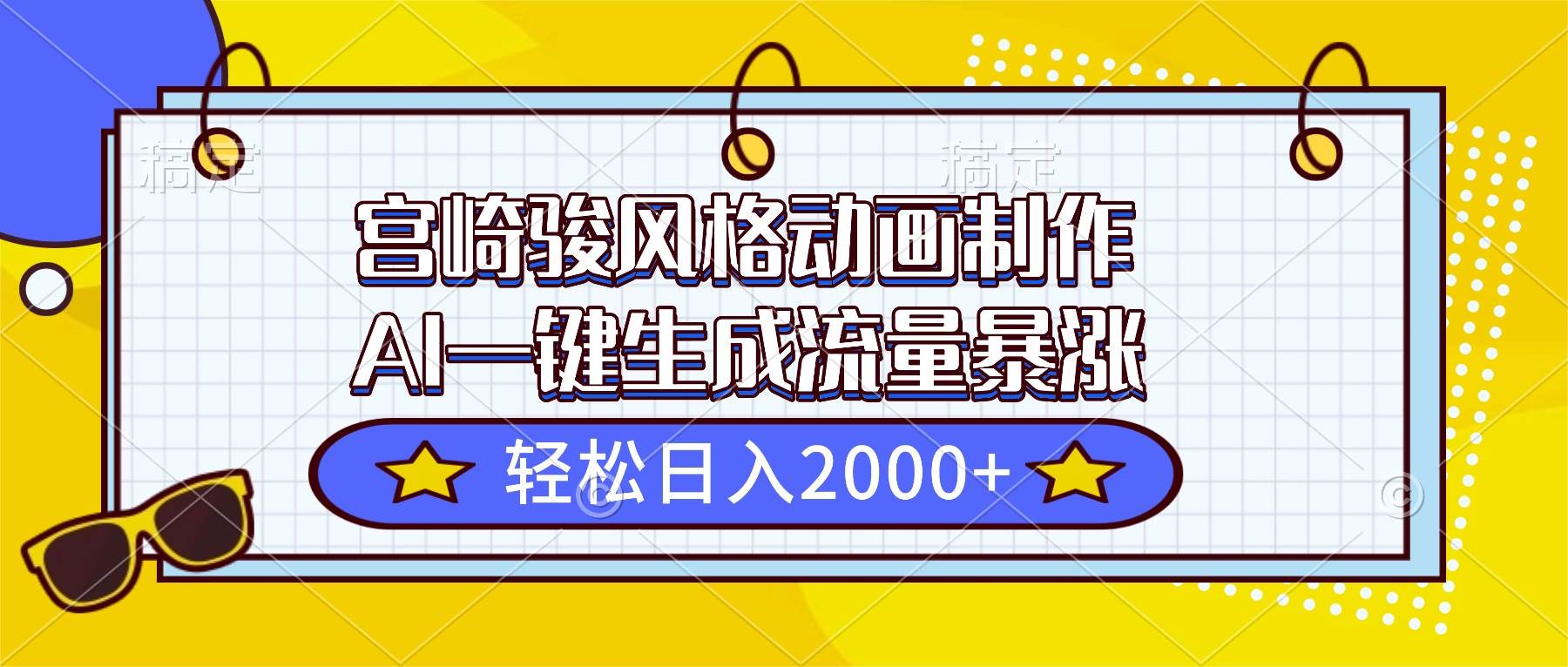 宫崎骏风动画，用AI一键搞定，流量爆火日入2000+-安索博客网
