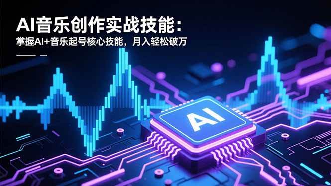 （16600期）玩转AI音乐创作：学会这招，轻松月入过万-安索博客网