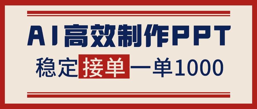 告别打工！用AI做PPT赚稿费，月入1-2W稳稳的，还送接单渠道-安索博客网