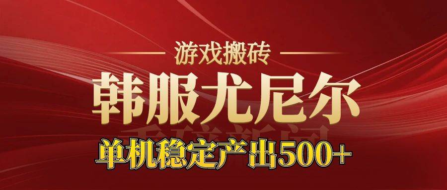 老牌尤尼尔搬砖项目又来了！新区一开，金币材料价格狂涨，月入过万不是梦-安索博客网