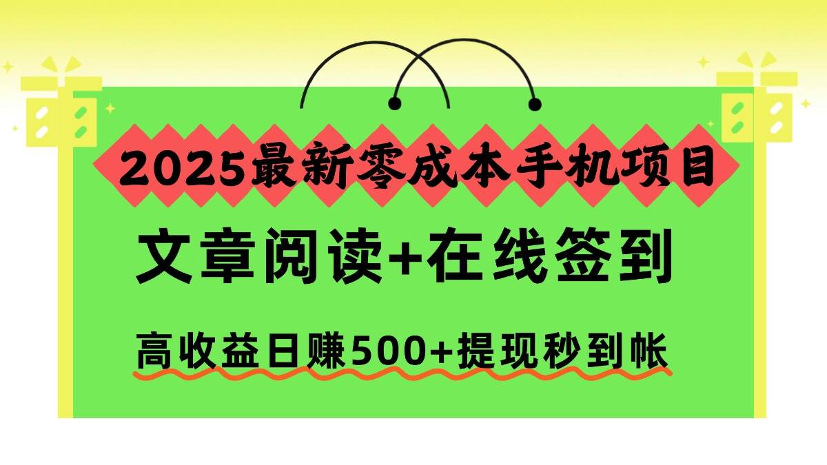 2025最新零成本手机赚钱项目：刷刷文章、签签到，一天赚500+，提现秒到账-安索博客网