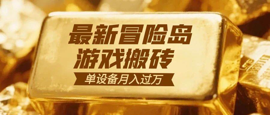冒险岛搬砖新玩法，一组账号月赚9000+，小白也能轻松上手！-安索博客网