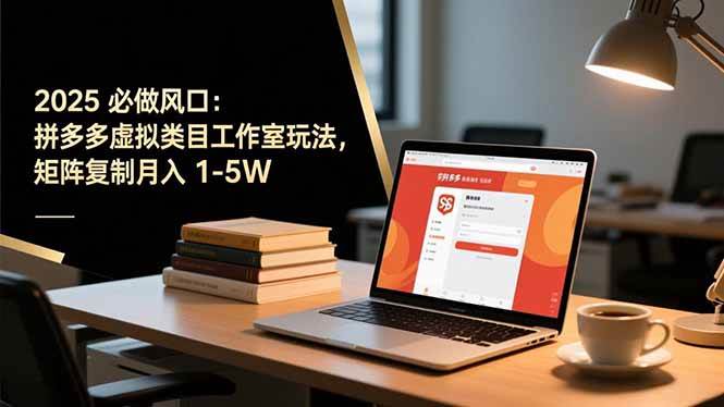 2025年超火风口：拼多多虚拟类目工作室，复制模式月赚1-5W-安索博客网