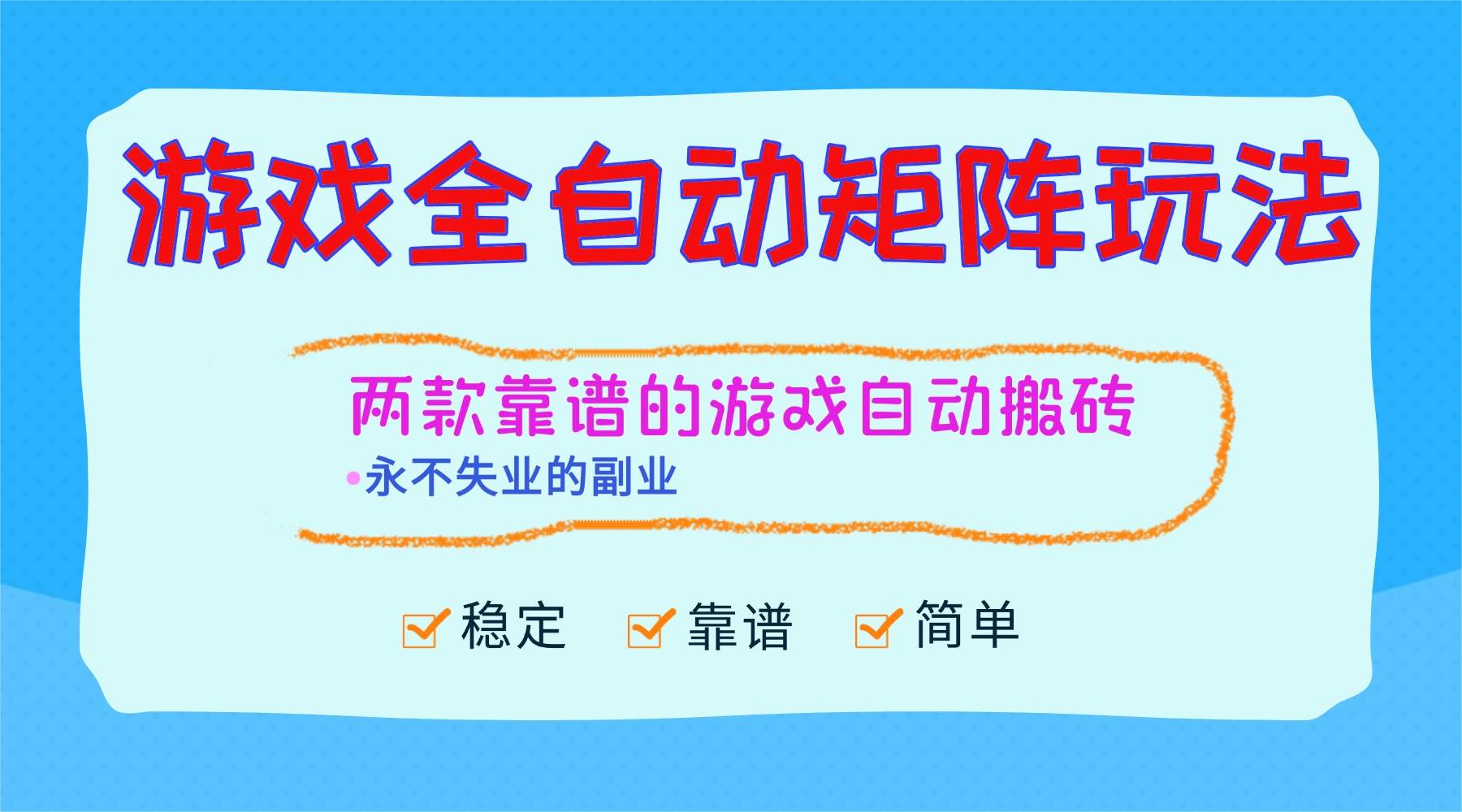 16589期 游戏全自动矩阵玩法，日赚1000+，副业稳到不想丢！-安索博客网
