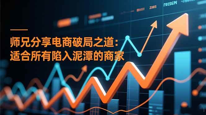 （16578期）师兄分享电商翻身秘诀：专治各种“掉坑”商家-安索博客网