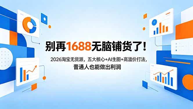 别再傻傻在1688上铺货啦！2026淘宝无货源，用这5招+AI生图，普通人也能赚到钱-安索博客网