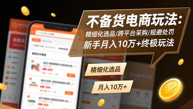 （16567期）不用囤货的电商玩法：会挑品/跨平台找货/躲开处罚，小白也能月入10万+-安索博客网